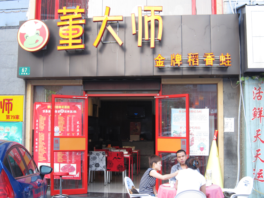 董大师金牌稻香蛙