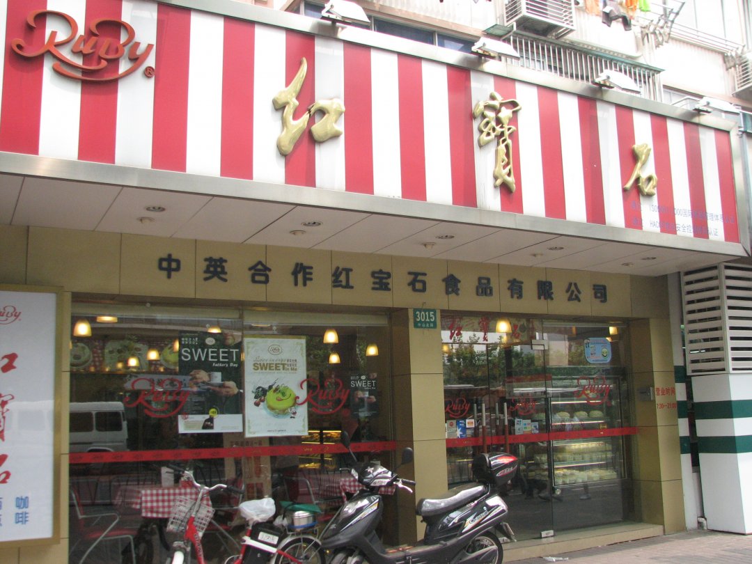红宝石
