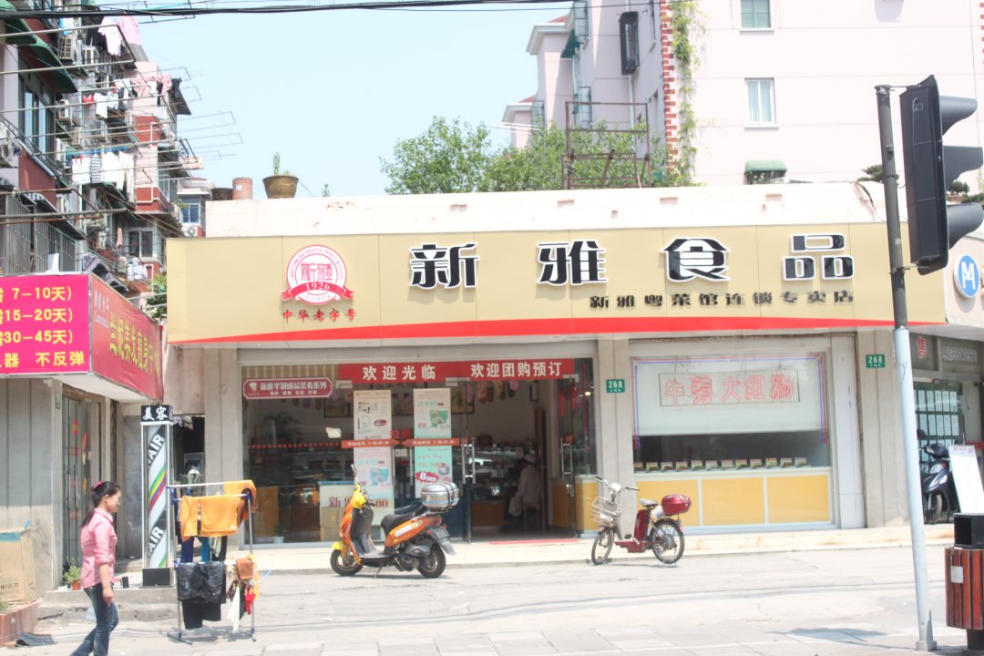 新雅食品