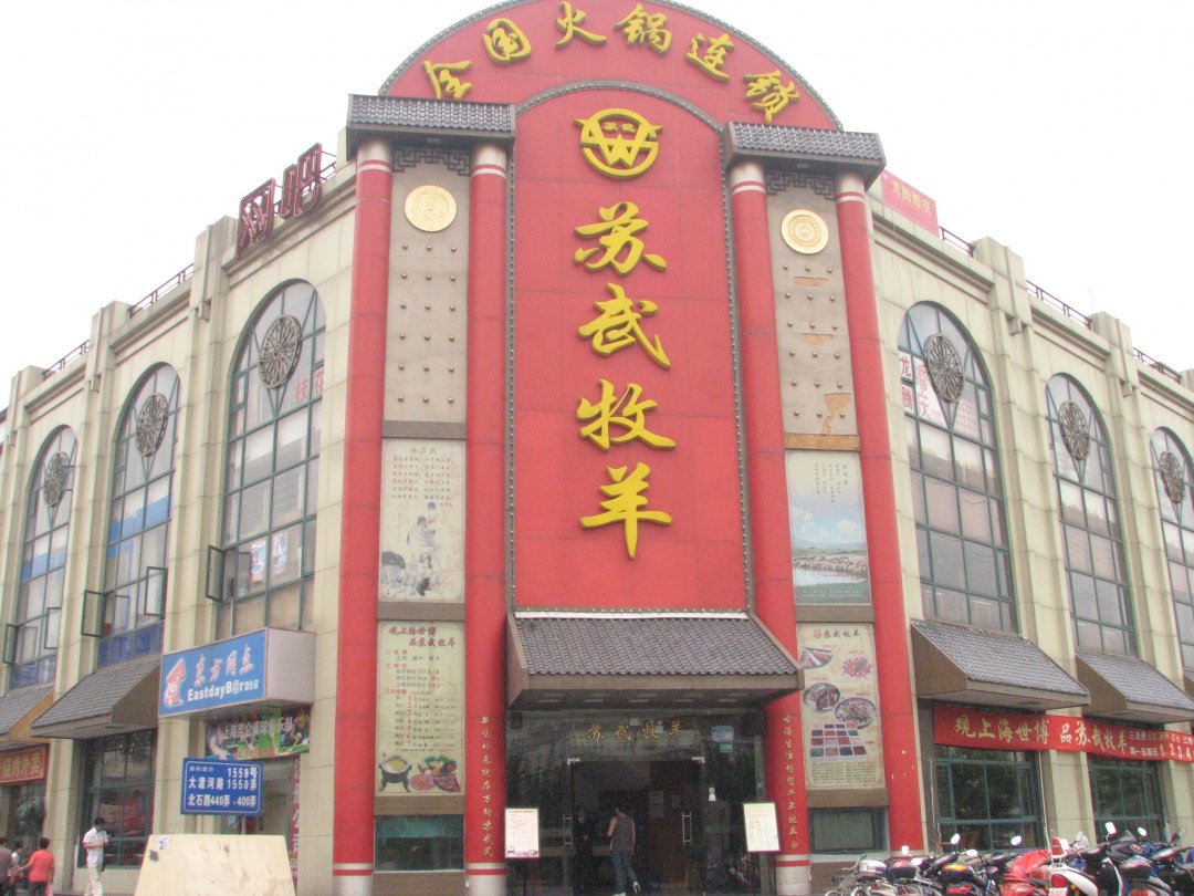 苏武牧羊