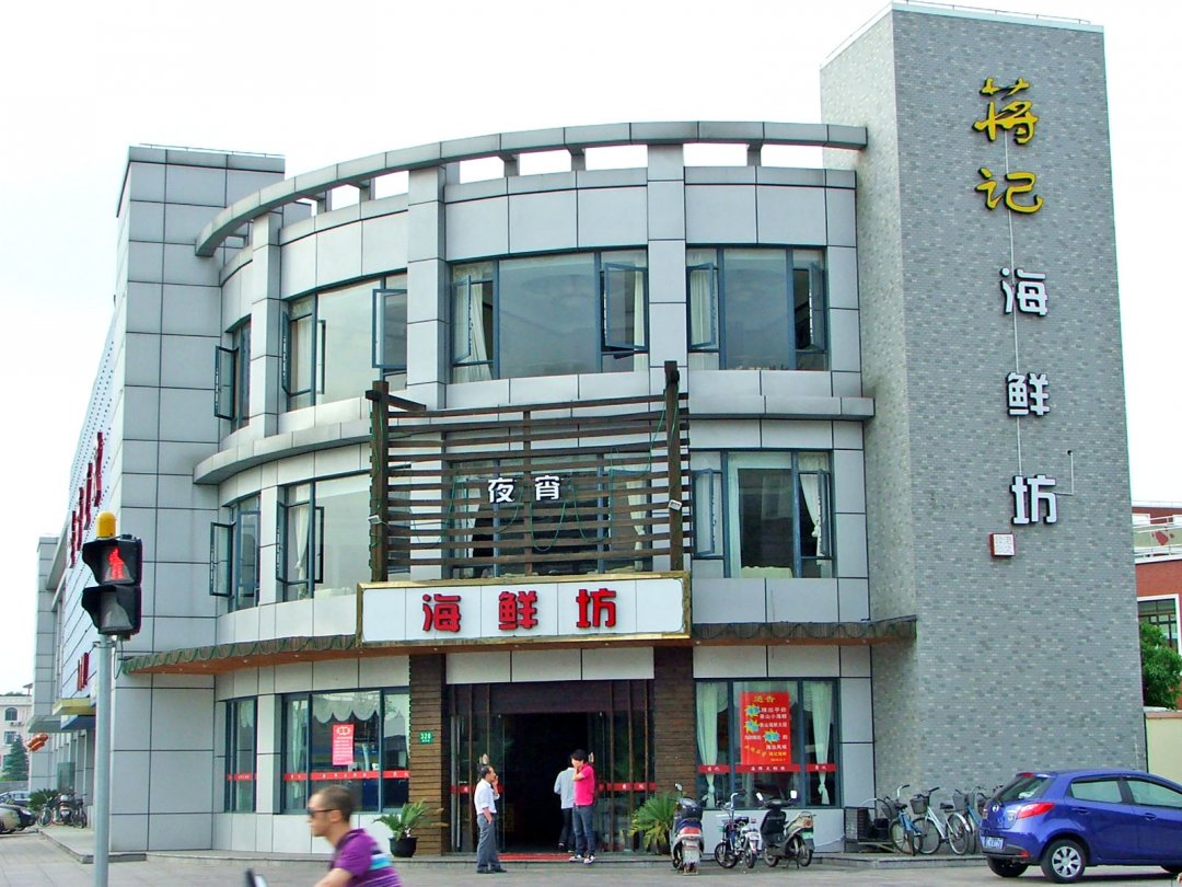 蒋记海鲜坊