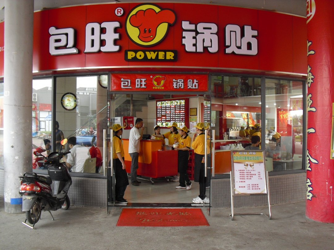 包旺锅贴