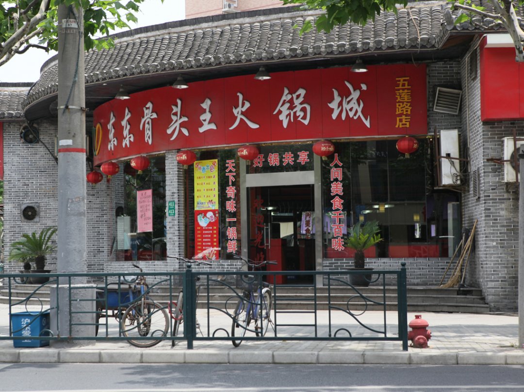 东东骨头王火锅城