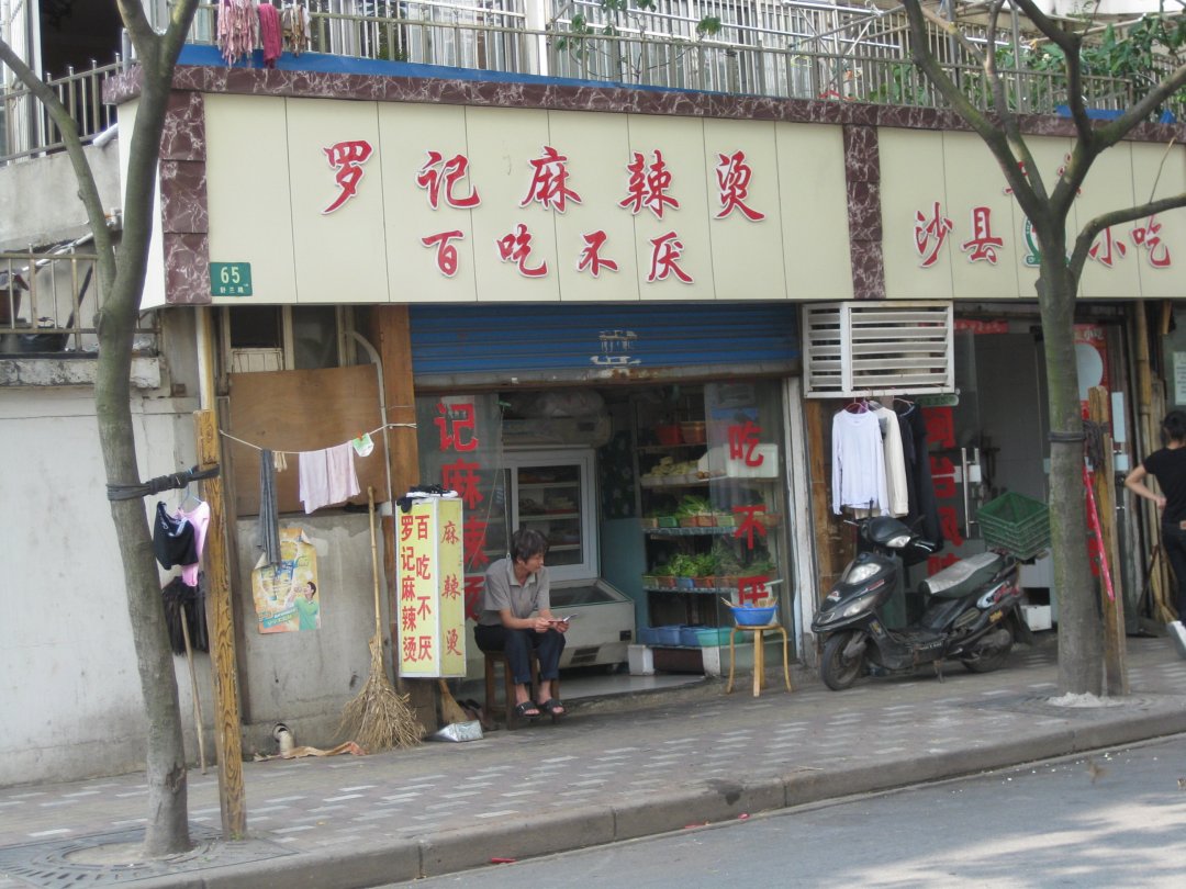 罗记麻辣烫