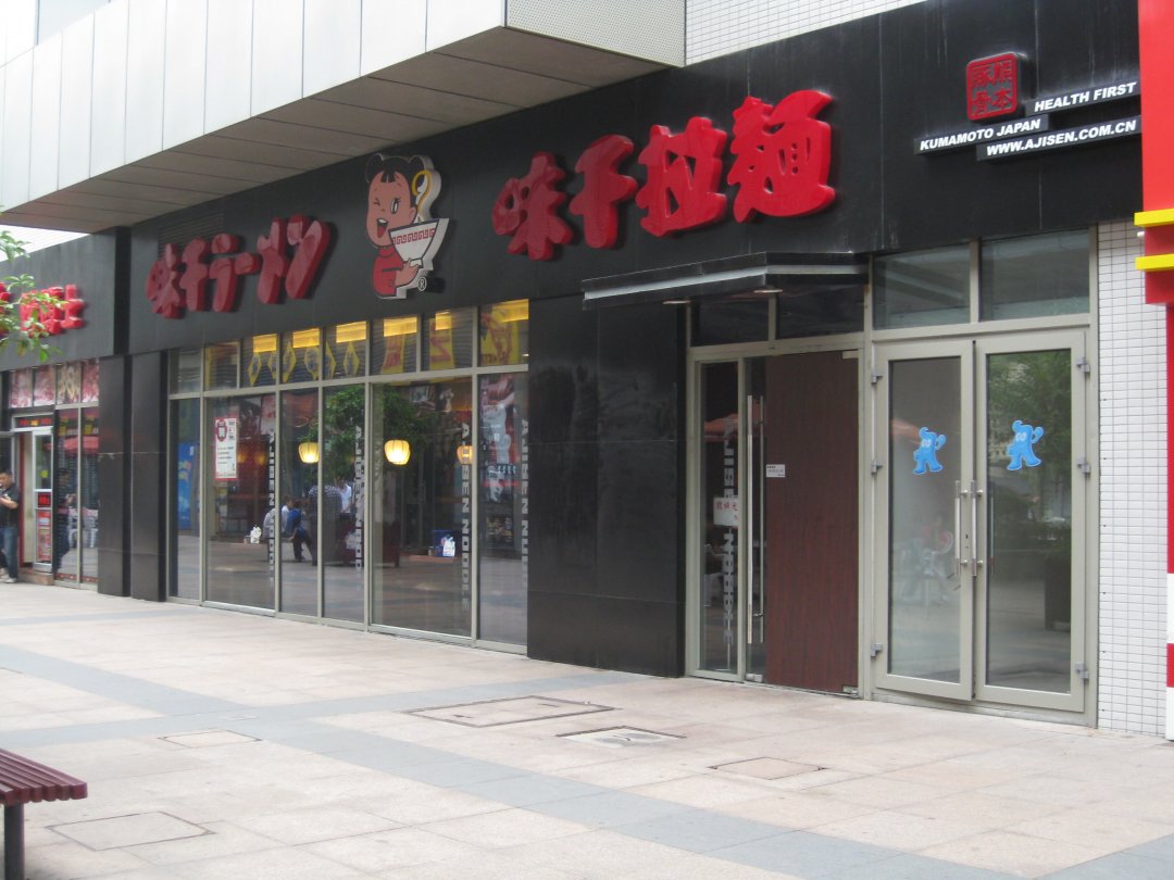 味千拉面