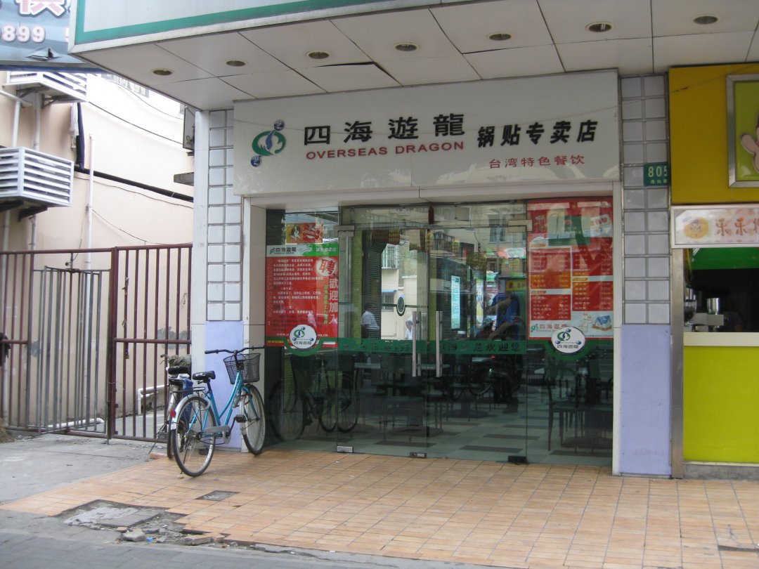 四海游龙