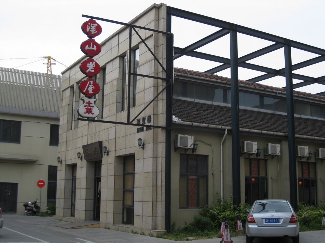 深山老屋