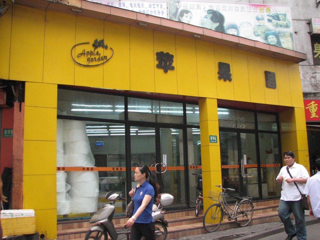 苹果园