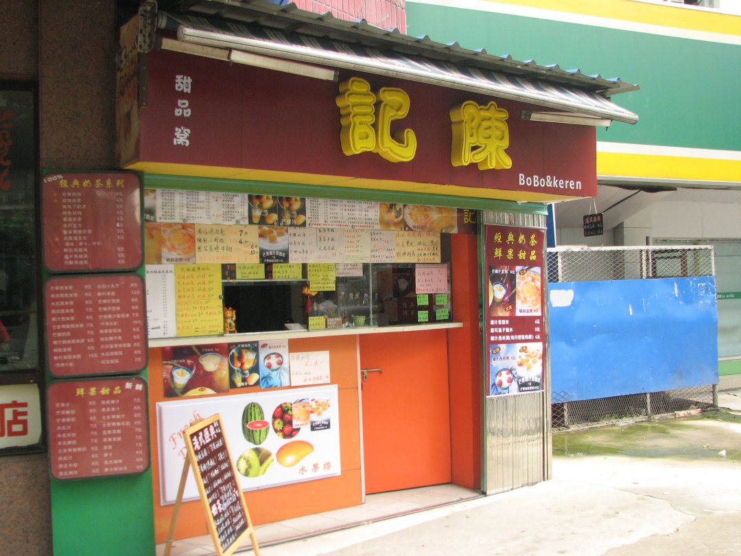 陈记甜品窝