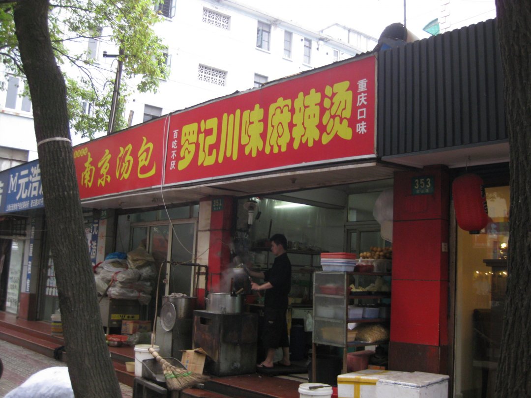 罗记川味麻辣烫