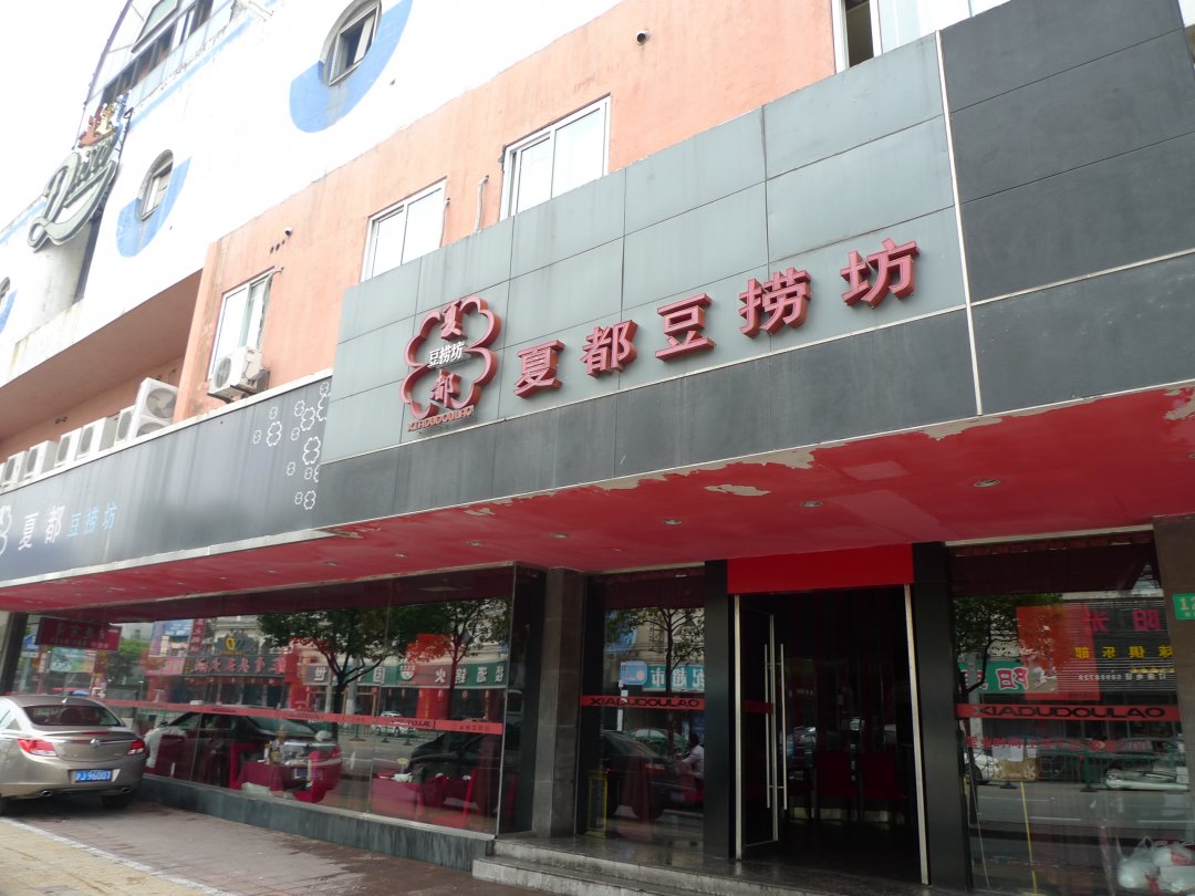 夏都豆捞坊