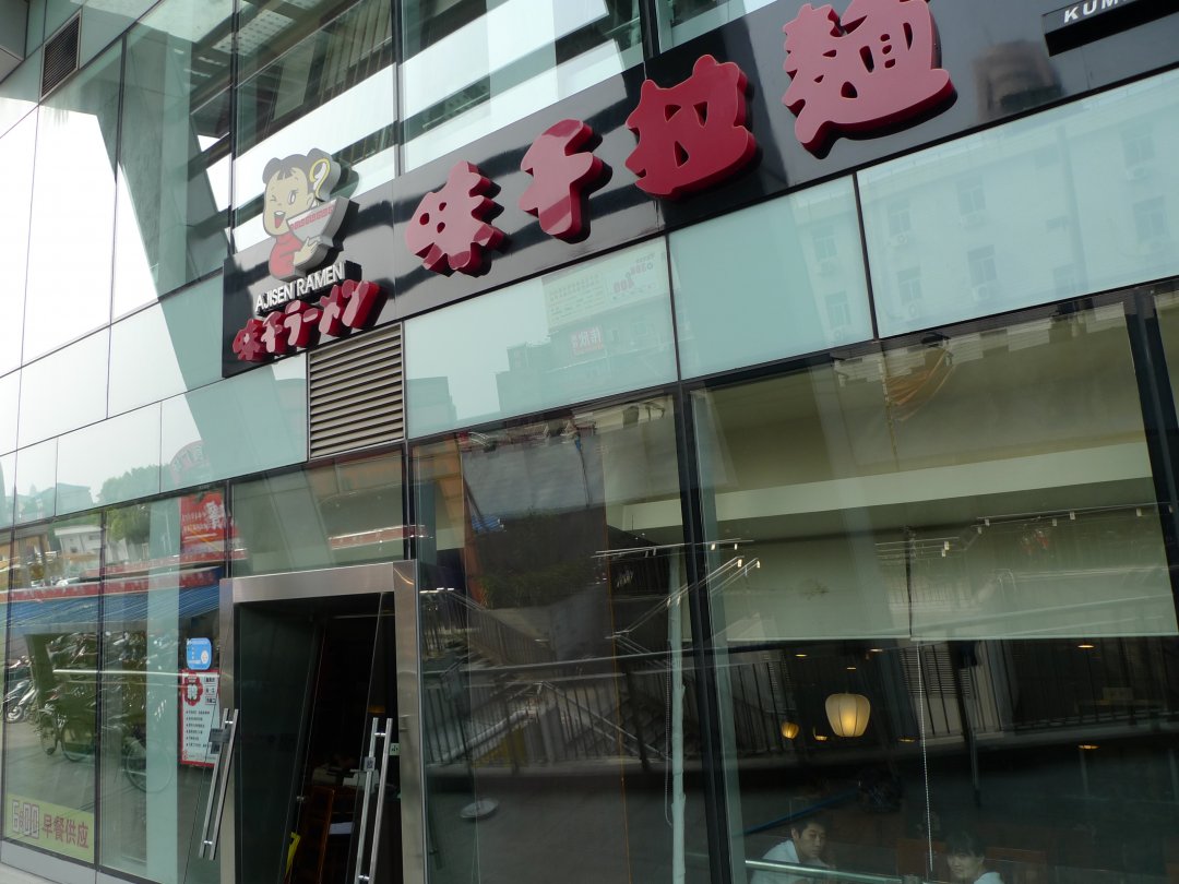 味千拉面