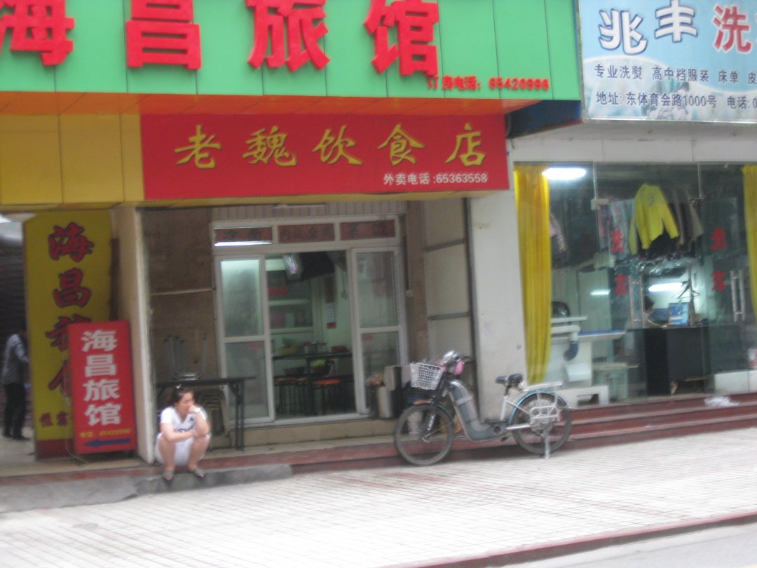 老魏饮食店