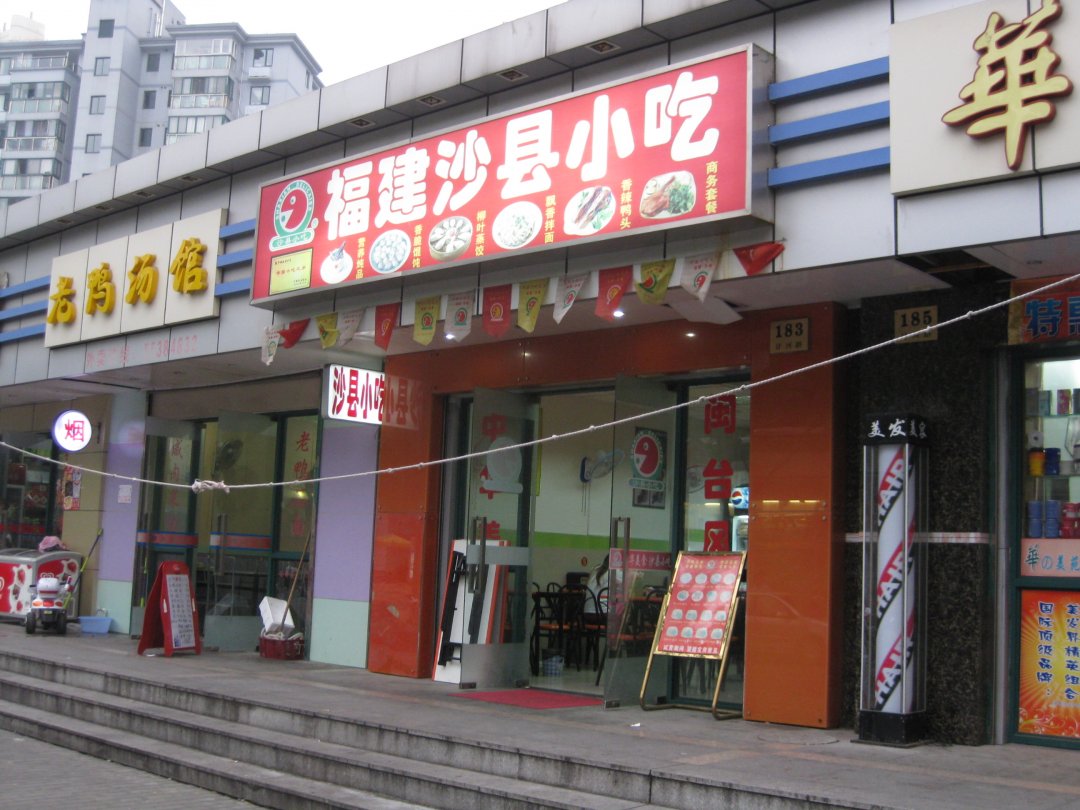 福建沙县小吃