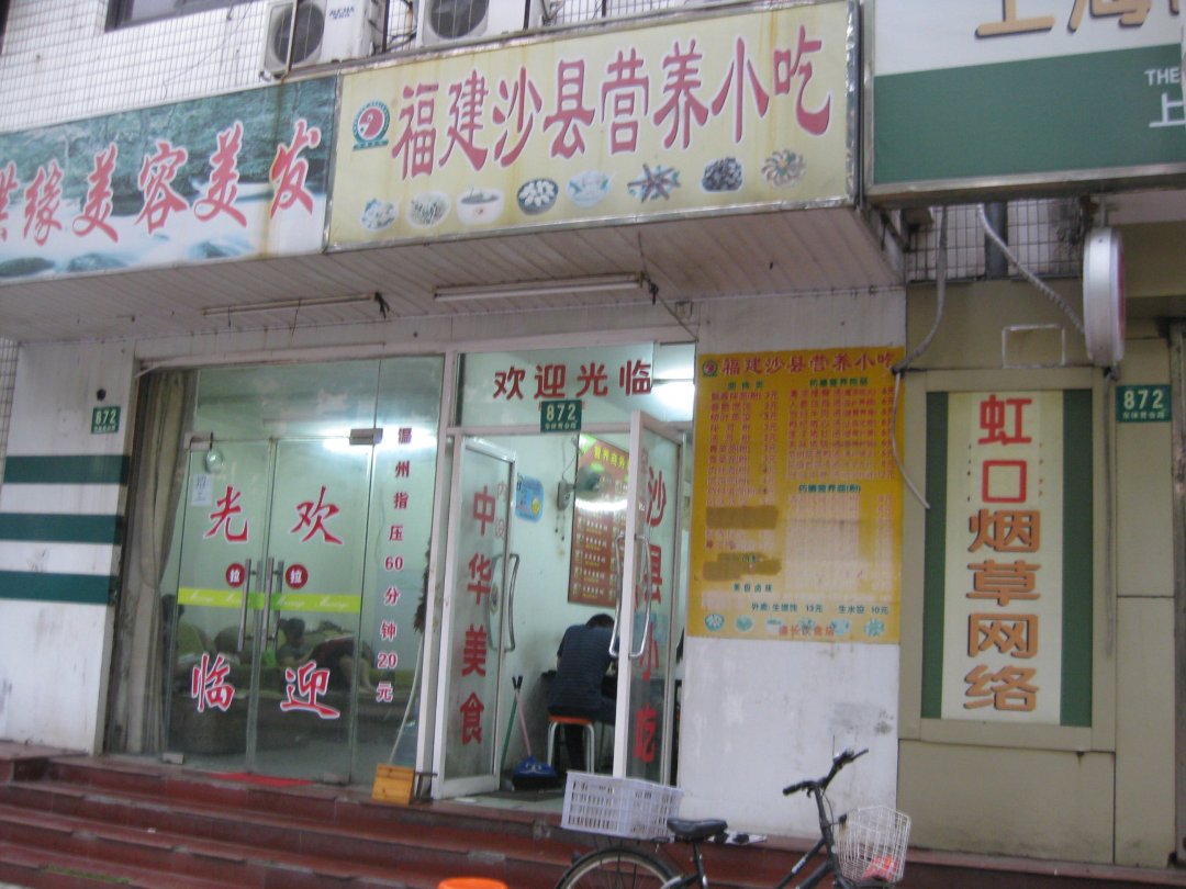 福建沙县营养小吃
