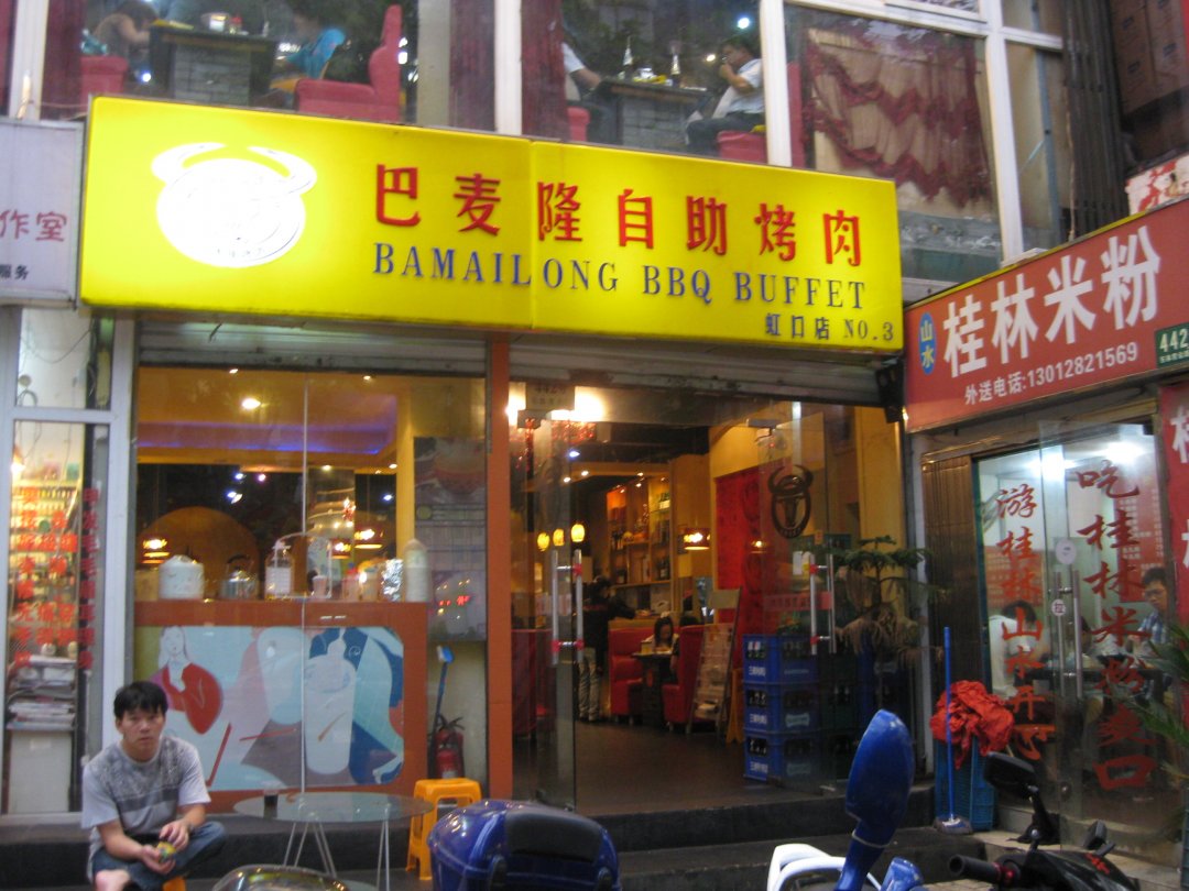 巴麦隆烤肉