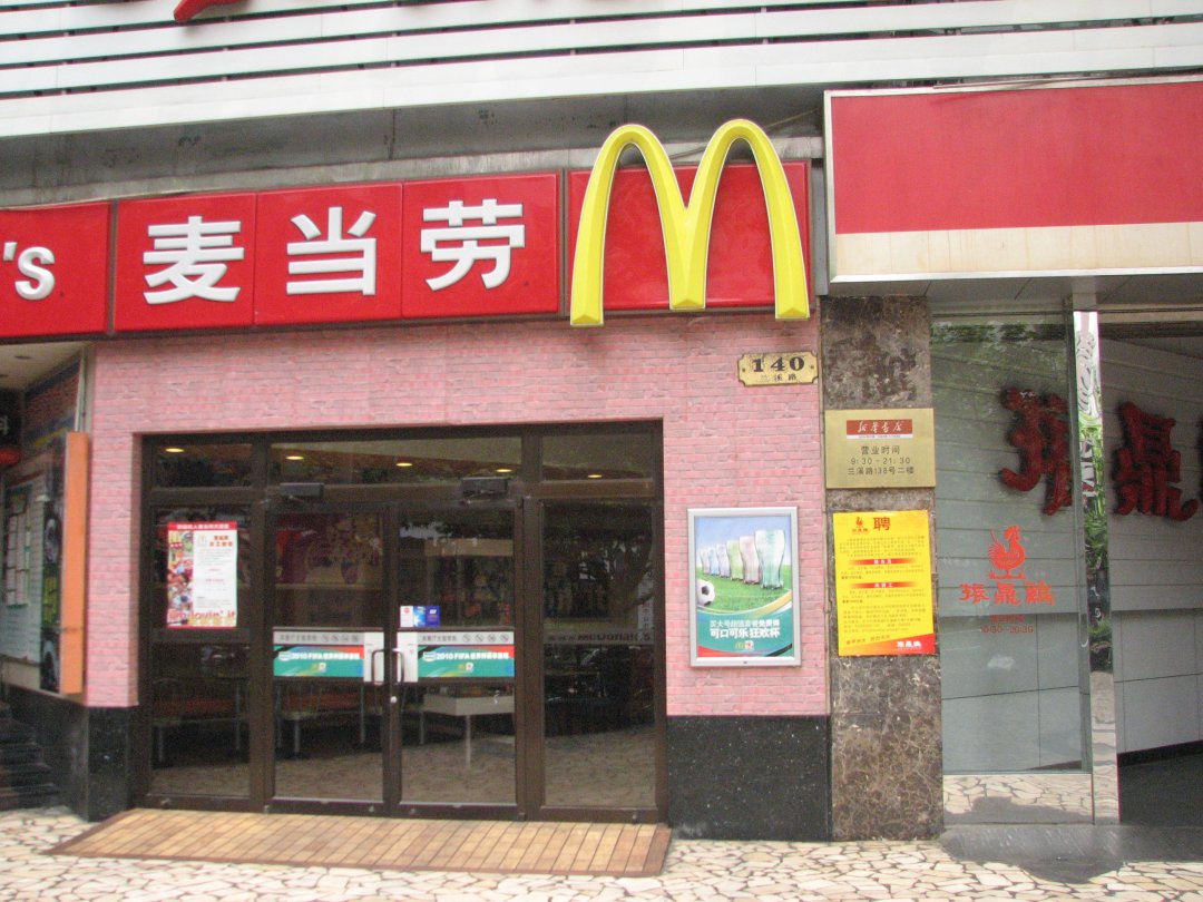 麦当劳