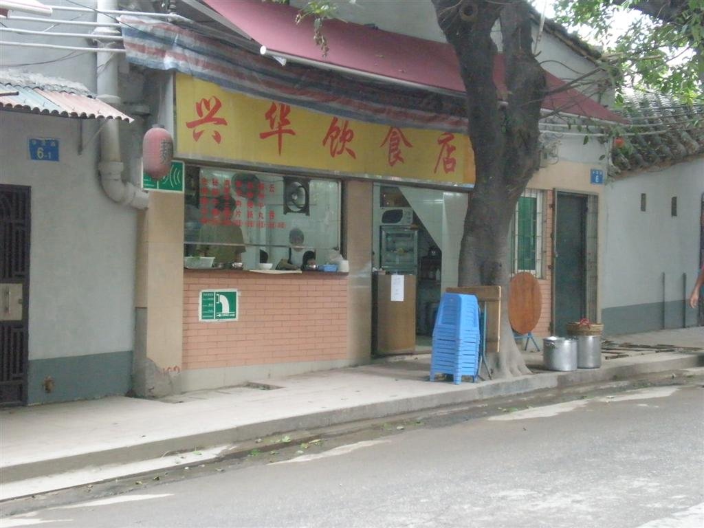 兴华饮食店