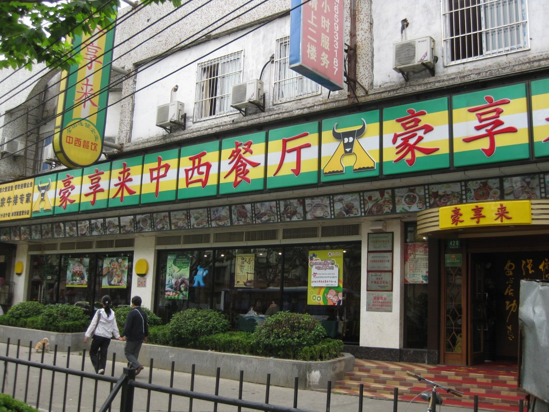 豪享来