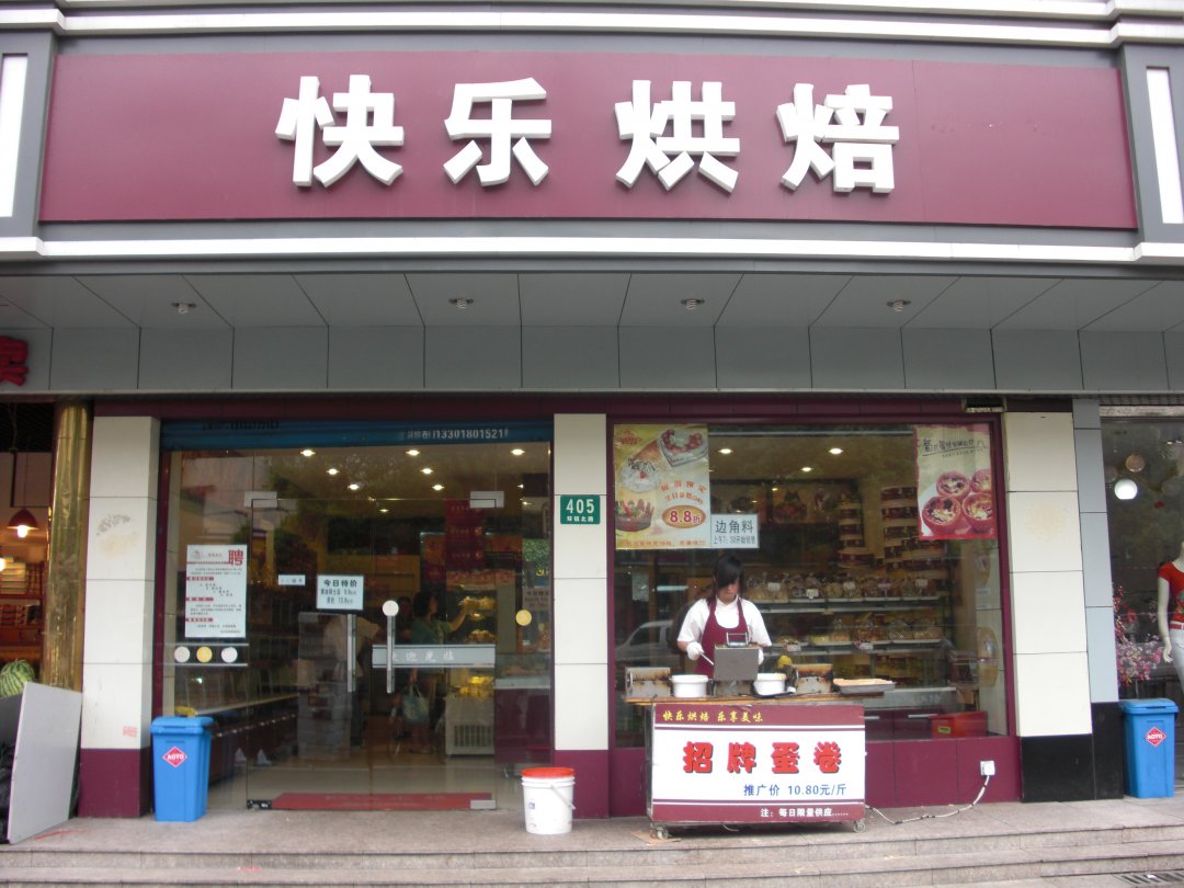 快乐烘焙