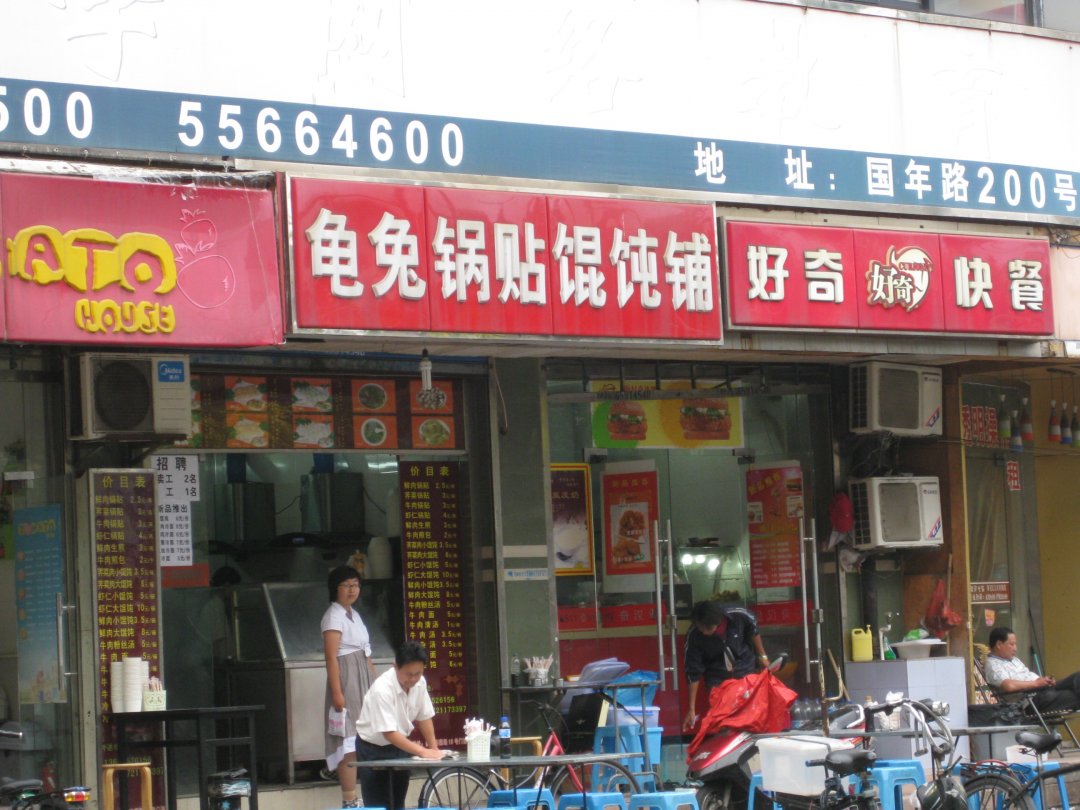 龟兔锅贴馄饨铺