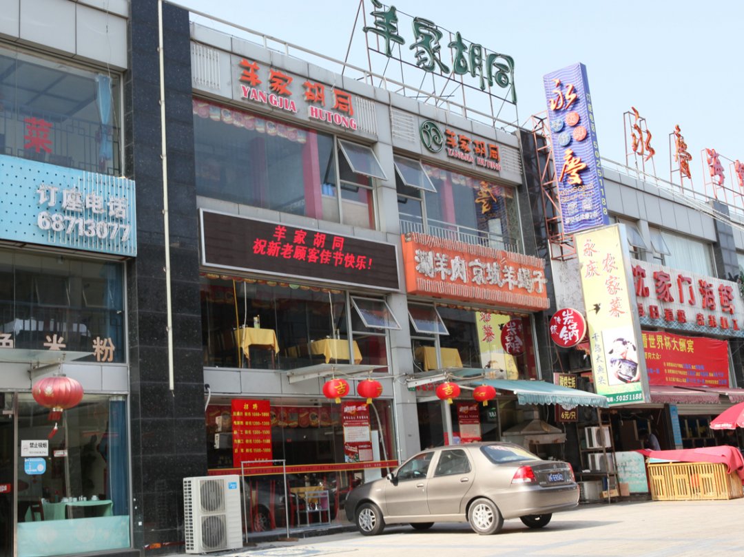 羊家胡同