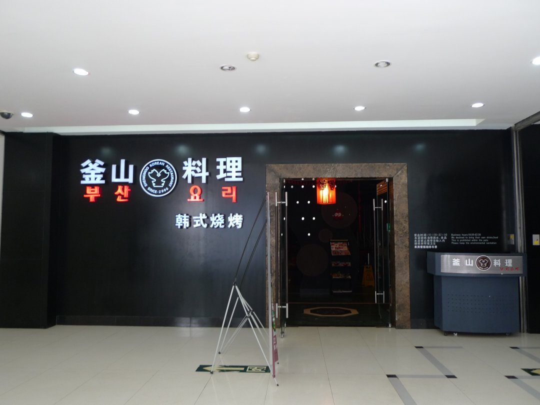 釜山料理