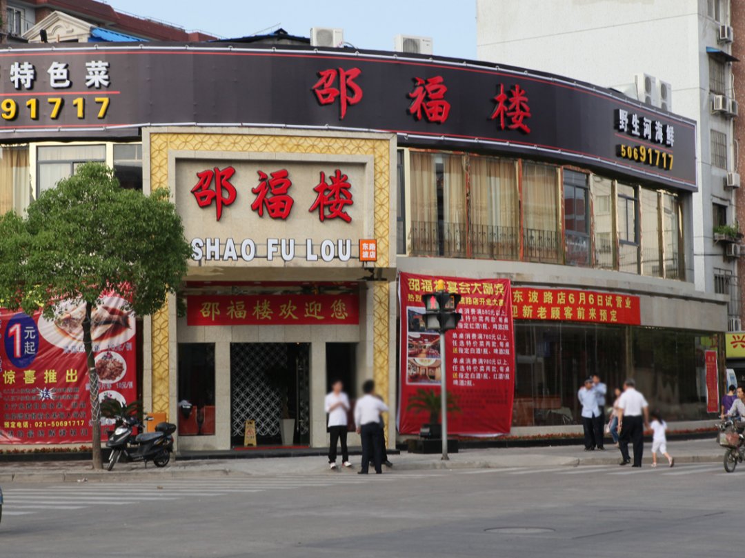 邵福楼