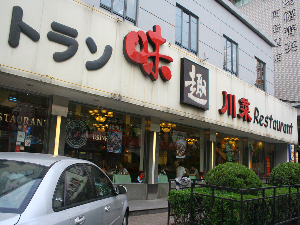 味趣川菜