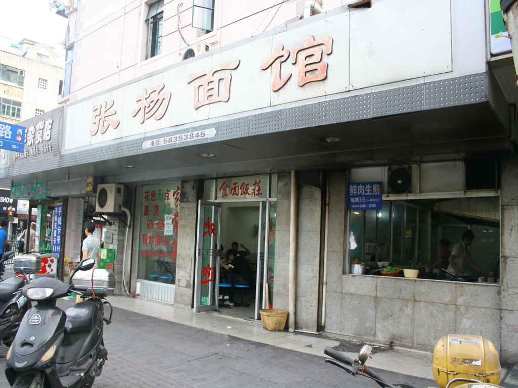 张杨面馆
