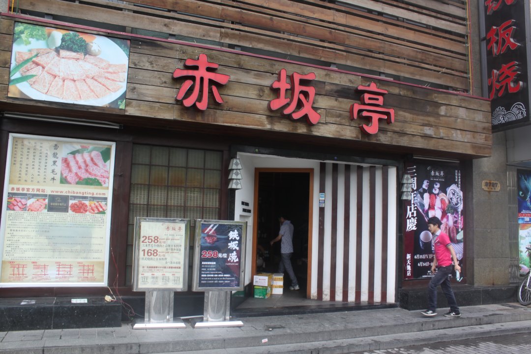 赤坂亭
