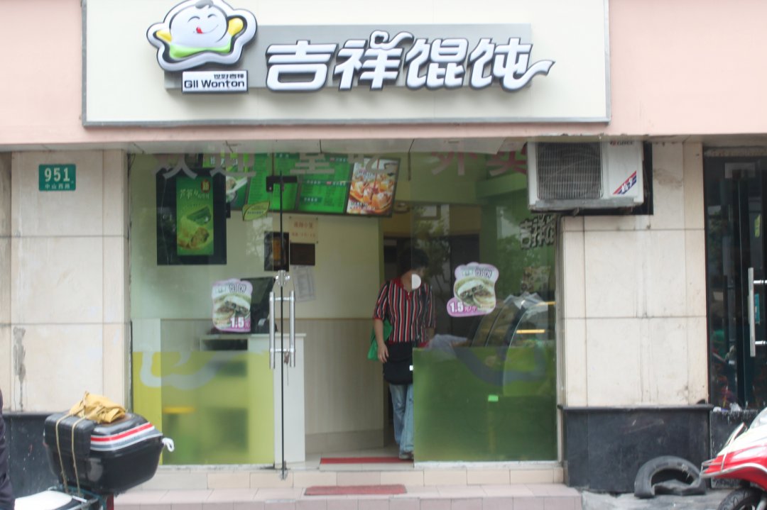 吉祥馄饨