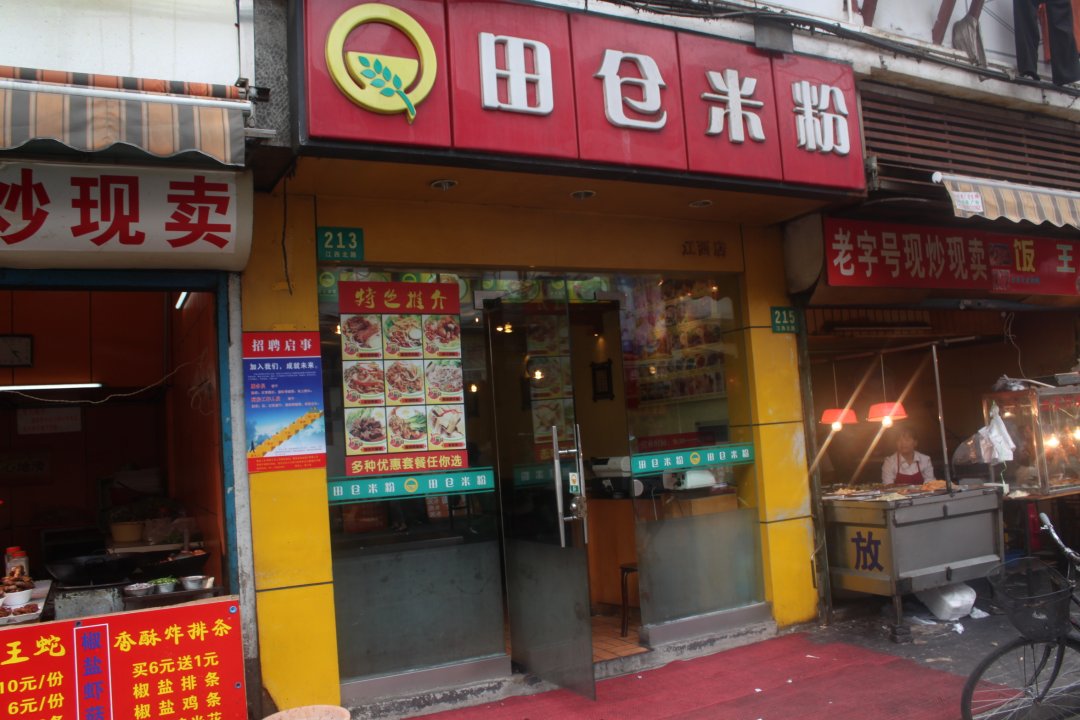 田仓米粉
