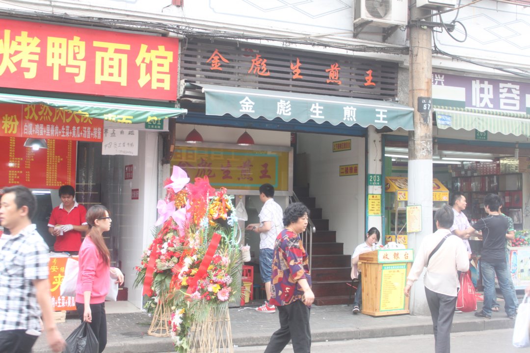 金彪生煎王