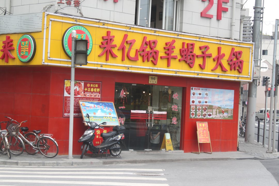 来亿锅羊蝎子火锅