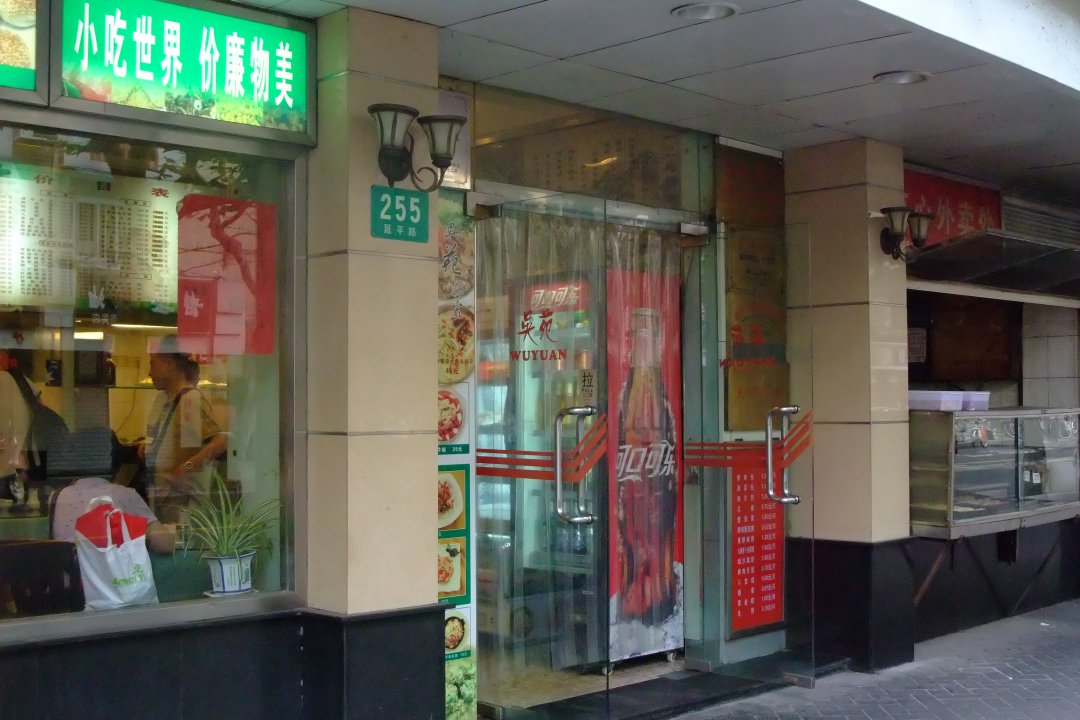 吴苑饼家