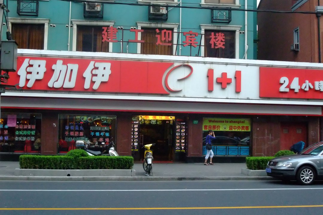 伊加伊