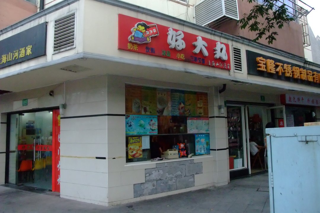 好大丸