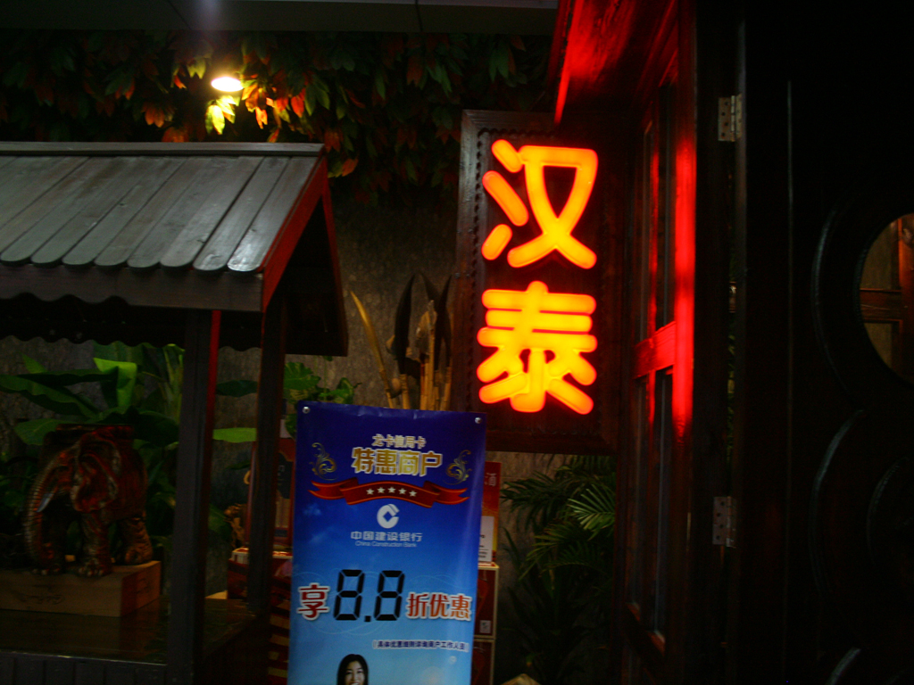 汉泰东南亚风味餐厅