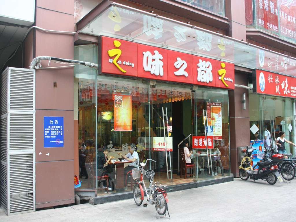 味之都