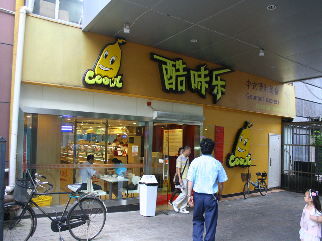 酷味乐餐厅