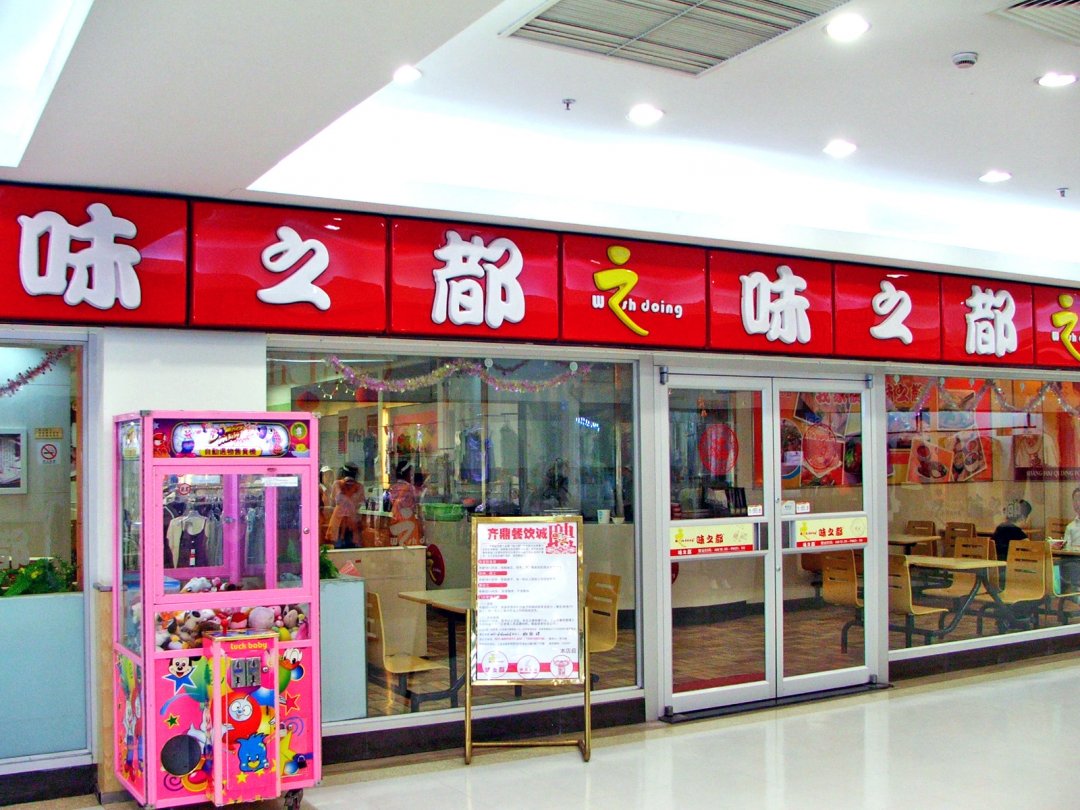 味之都