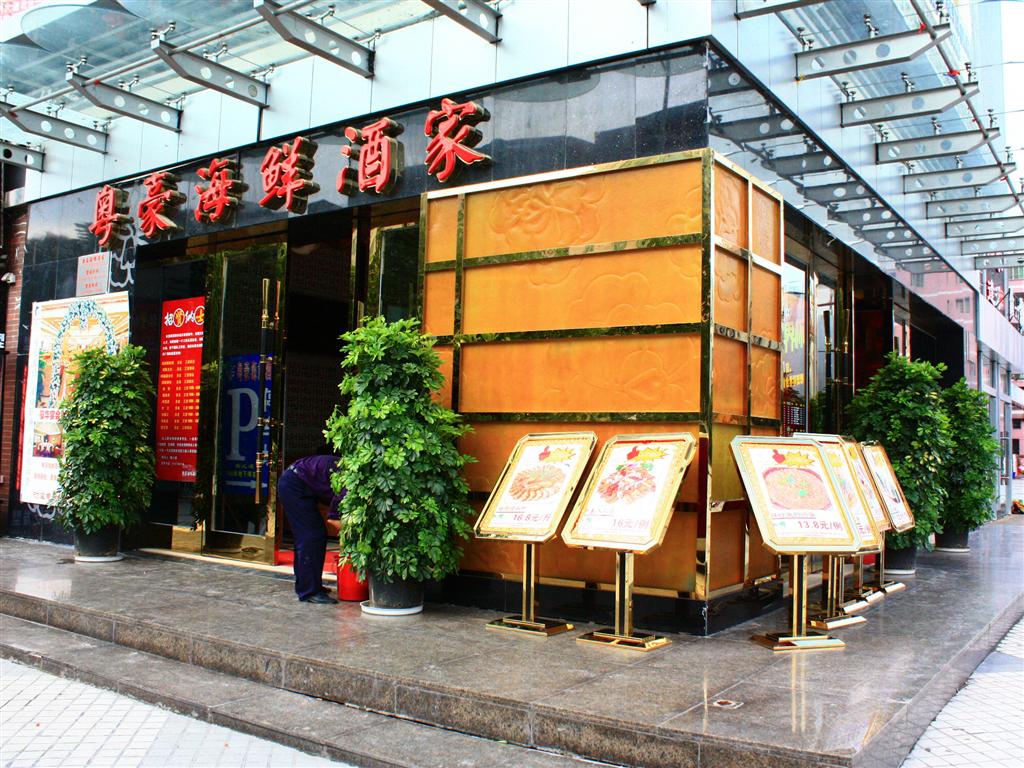 粤豪酒家