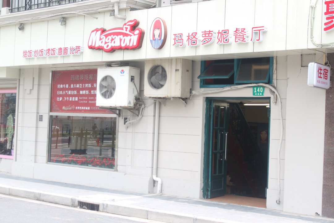 玛格萝妮比萨屋