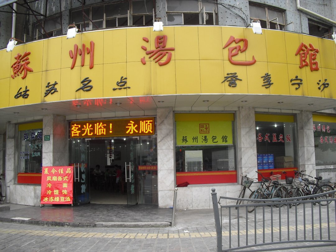 苏州汤包馆