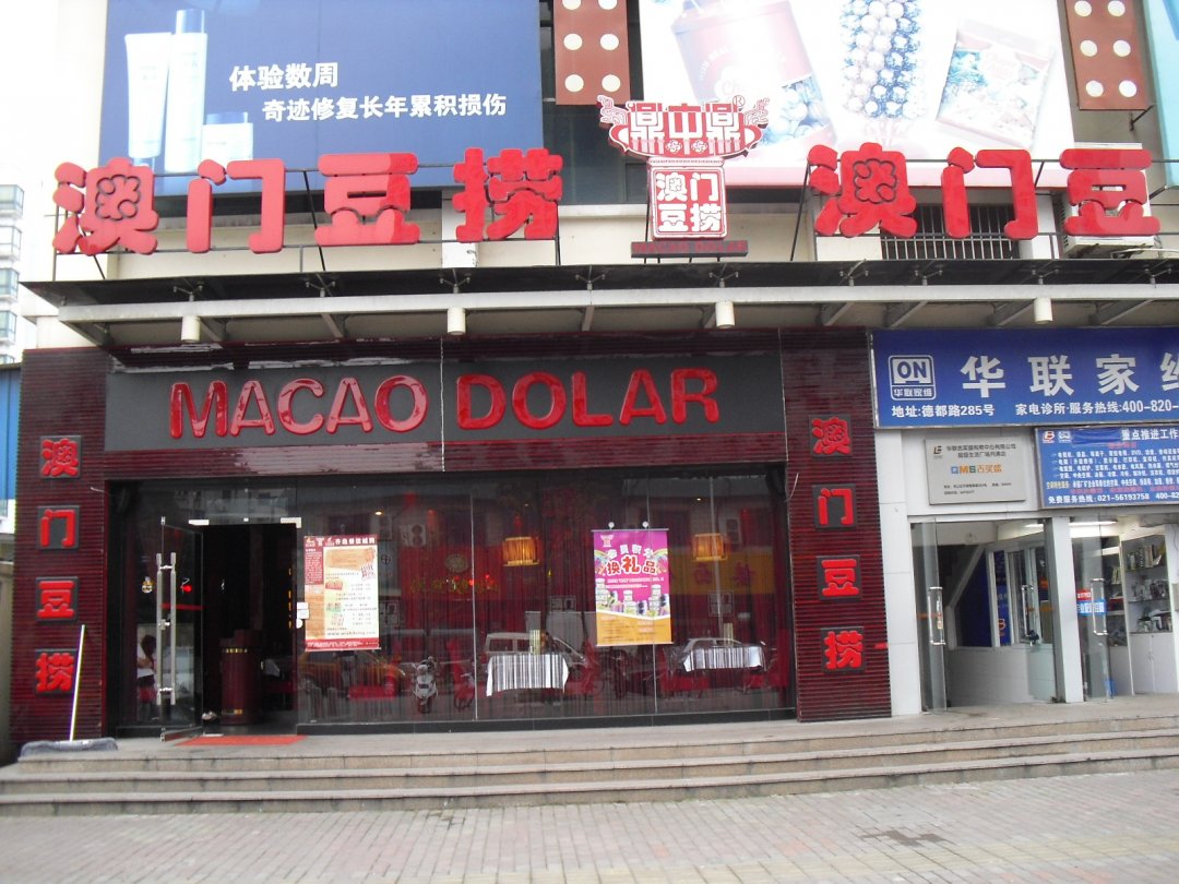 鼎中鼎澳门豆捞