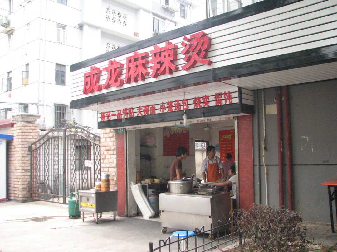 成龙麻辣烫