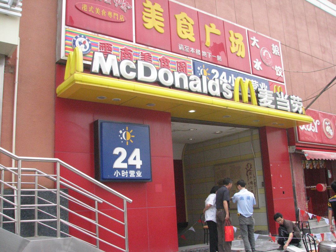 麦当劳