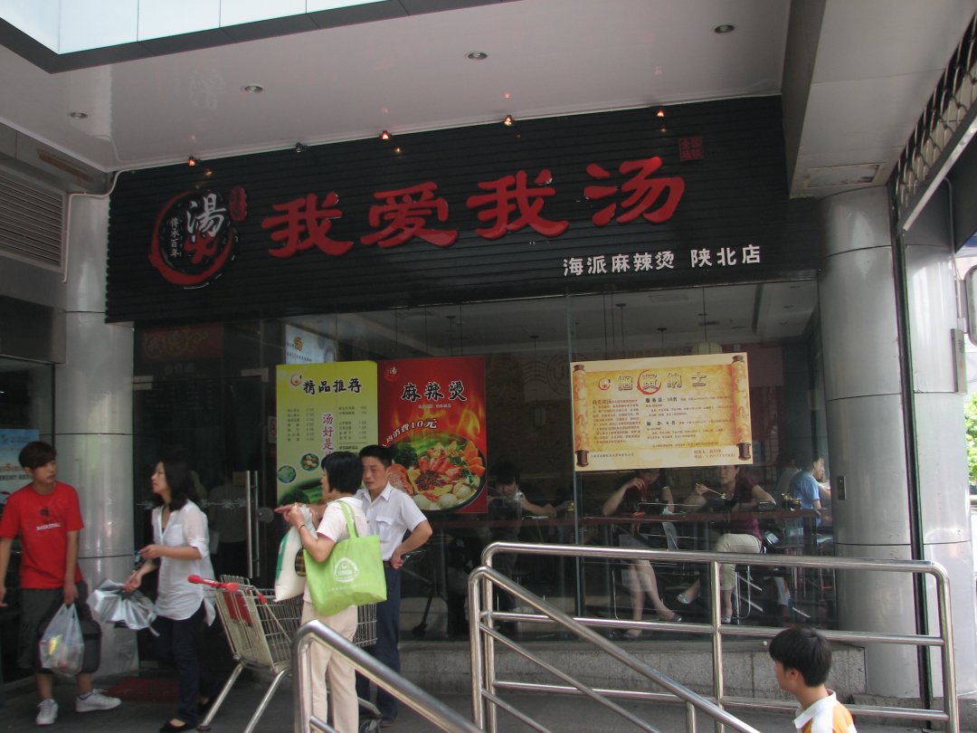 我爱我汤