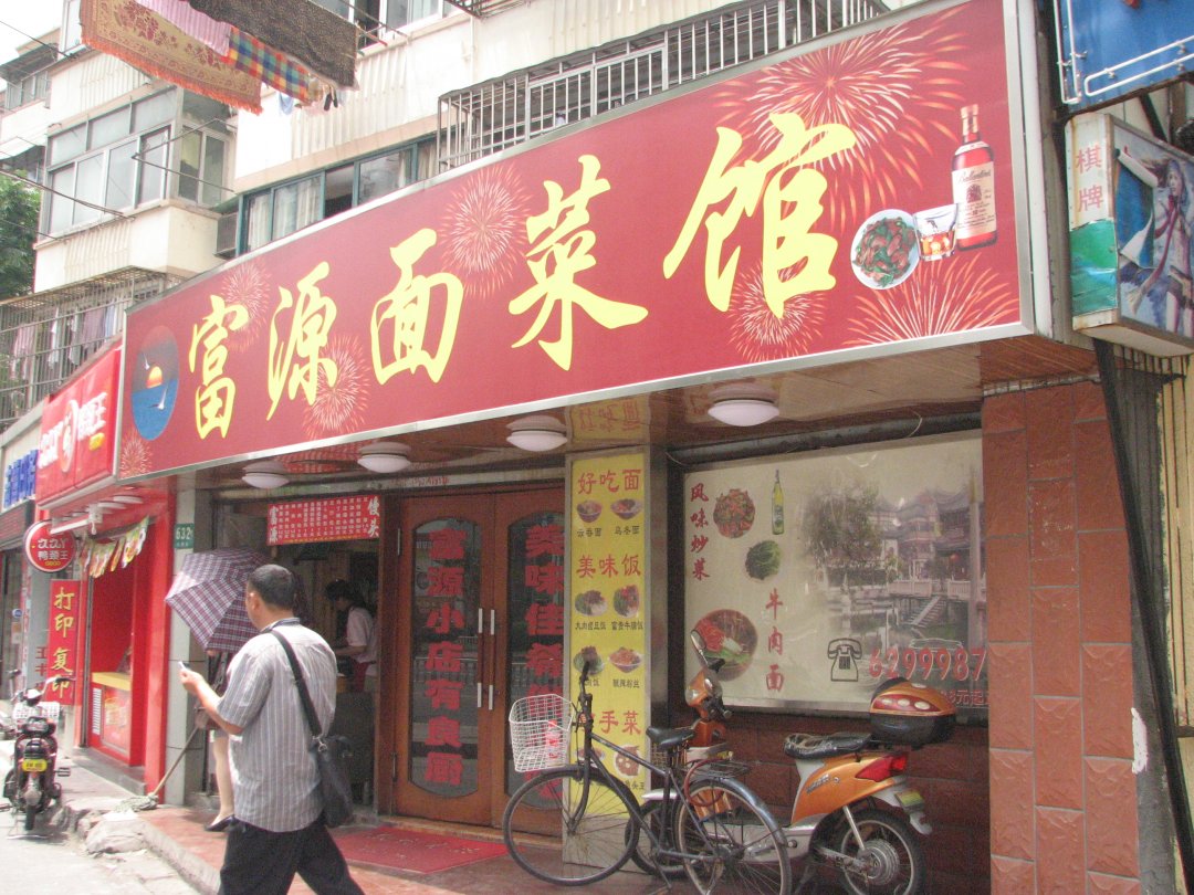 富源面菜馆